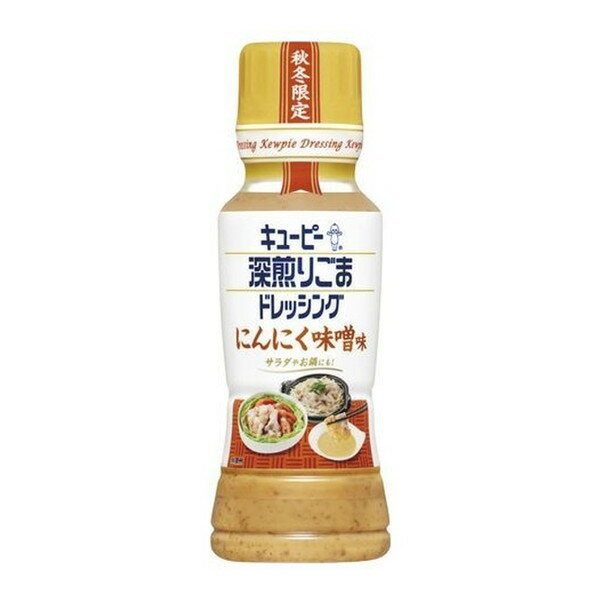 キューピー 深煎りごまドレッシング にんにく味噌味 180ml ×12 メーカー直送 ギフト プレゼント お歳暮 冬ギフト