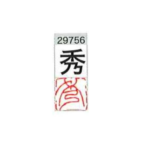 総合通販PREMOA 楽天市場店の一文字雅号印 秀 朱文 29756 墨運堂｜アングル2