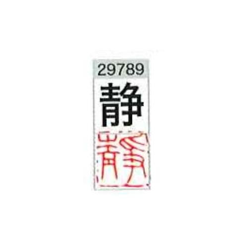 一文字雅号印 静 朱文 29789 墨運堂