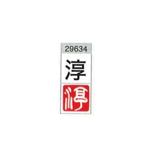 総合通販PREMOA 楽天市場店の一文字雅号印 淳 白文 29634 墨運堂｜アングル2
