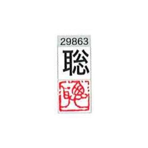 一文字雅号印 聡 朱文 29863 墨運堂