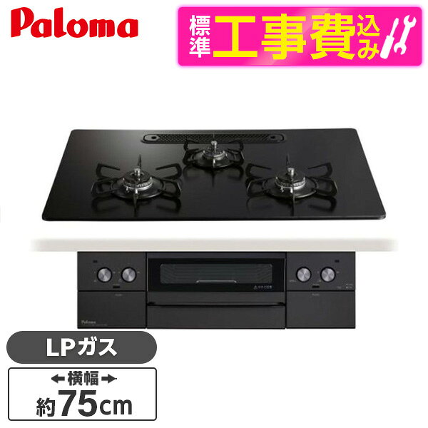 商品説明★ ひろびろ×すっきりトップグリル排気口をアイランド構造とし、清掃性がアップしました。★ ヒートカットトップバーナーまわリは、煮こぼれなどがこびりつき、お手入れに時間がかかる…。バーナーからの輻射熱で熱くなることが原因です。温度軽減効果があるトップレートなら、バーナー周りがこびりつきづらく、お手入れをラクにします。★ ラ・クックグランオートメニュー機能さんまも丸ごと1匹焼ける大型「ラ・クックグラン(別売り)」にもオートメニュー機能が対応。調理のモードと5段階の焼き加減を設定するだけで、様々なメニューを自動で焼き上げ、グリル料理が気軽に楽しめます。★ スムーススライドレール式グリル滑らかに開閉できるスライドレール構造を採用。クローズアシスト機能も搭載。焼き網が奥まで引き出せるのも自慢(引き出し寸法311mm)★ コンロ30分消火あんしんモードボタンひと押しで通常消し忘れ消火120分が30分で自動消火します。★ コトコト煮ても焦げつきにくくて安心。煮込み機能あなたの代わりに自動で火加減調節します。ふきこぼれ、コトコト煮込みをしっかりサポート!★ 自動炊飯機能炊飯機能を使うと炊飯完了後自動消火し、電子音でお知らせします。コンロで本格的なガス炊飯のおいしさが楽しめます。★ 湯沸かし機能湯沸かしボタンを押せば、沸騰後に電子音でお知らせします、その後5分間保温して、自動消火します。スペック* 寸法：740×269×561mm* トッププレート幅：75cm* 電源：DC3.0V(乾電池単1×2)* 強バーナー位置：両側* コンロ口数：3口* グリル種類：水無し両面焼き* コンロタイマー：○* 高温炒め：○* 自動炊飯：○* 湯沸かし：○* オートグリル：○* グリルタイマー：○* 中火点火：○* 消し忘れ消火機能：○* 感震停止：○* チャイルドロック：○* 省エネ性能コンロ部…・区分名：F・2006年度省エネ基準達成度 13A/LP：100%・エネルギー消費効率 13A/LP：55.6%・熱効率(強火力) 13A/LP：56.0%・熱効率(小火力) 13A/LP：53.5%* 省エネ性能グリル部…・区分名：L・2008年度省エネ基準達成度 13A/LP：106%・エネルギー消費効率 13A/LP：210【現在閲覧している商品ページはビルトインガスコンロ本体と標準取付工事セットの販売ページです】