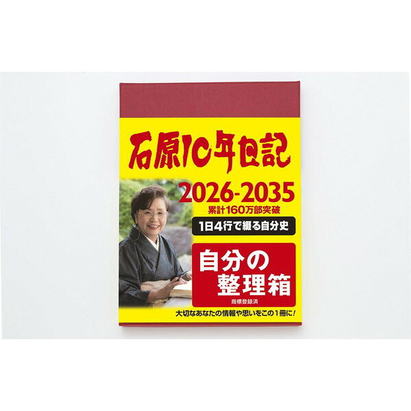 石原10年日記 2026年〜2036年 B5判 ワインレッド 石原出版社