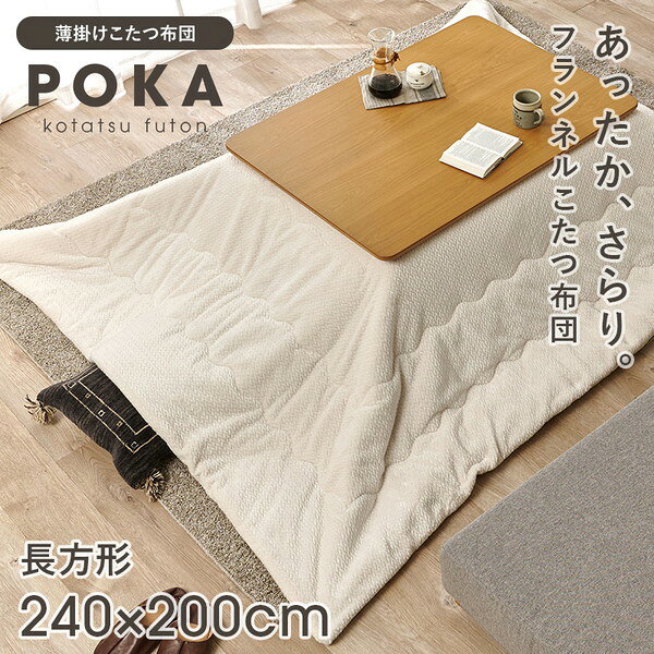 [薄掛けコタツ布団] ポカUF120-IV 萩原 メーカー直送 [3]
