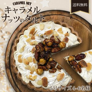 誕生日ケーキ タルト 「キャラメルナッツタルト」 5号サイズ (直径約15cm) 【産地直送】