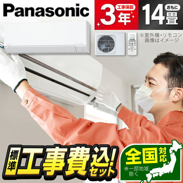 商品説明★ ナノイーXでお部屋もエアコン内部も清潔ナノイーXを生かしてお部屋の有害物質を抑制。ナノイーX内部クリーン運転で内部のカビ抑制。★ 夏も冬も快適な冷暖房快速制御(温度シフト)で素早く涼しく、天井シャワー気流で直接体に冷風をあてないやさしい冷房。熱中症の増加を背景に、室温みはりの制御を改善。サーキュレーションモードで温度のムラを抑え快適で省エネな暖房。★ 「エオリアアプリ」で操作が簡単・便利IoTセキュリティ制度 JC-STAR 適合ラベル取得。便利な新機能がアプリでも使える。継続的なアップデートで使うたびに便利に。スペック* タイプ: 壁掛け* 畳数目安: おもに14畳用* 電源: 200V タンデム型* 外気温: 50℃対応 * モデル…・年度モデル: 2026年モデル・販売区分: 住宅設備モデル* 冷房能力…・冷房対応畳数(目安): 冷房17畳まで(11〜17畳)・冷房(木造和室目安): 11畳・冷房(鉄筋洋室目安): 17畳・冷房能力: 4kW・冷房消費電力: 1380W* 暖房能力…・暖房対応畳数(目安): 暖房14畳まで(11〜14畳)・暖房(木造和室目安): 11畳・暖房(鉄筋洋室目安): 14畳・暖房能力: 5kW・低温暖房能力: 5.2kW・暖房消費電力: 1400W* 清潔/イオン機能: ナノイーX* 機能/スマートフォン対応: エオリアアプリCLUB Panasonicへの登録が必要(無料)* 省エネ性能…・多段階評価点(2027年度) : 1・省エネ基準達成率: 74%(2027年度)・APF(通年エネルギー消費効率): 4.9(JIS C 9612: 2013)・期間消費電力量: 1544kWh(JIS C 9612: 2013)・年間電気代: 41688円* サイズ・重量…・室内機サイズ: 幅780×高さ290×奥行229mm・室外機サイズ: 幅780×高さ551×奥行289mm・室内機重量: 8.5kg・室外機重量: 25kg【現在閲覧している商品ページはエアコン本体と標準取付工事セットの販売ページです】