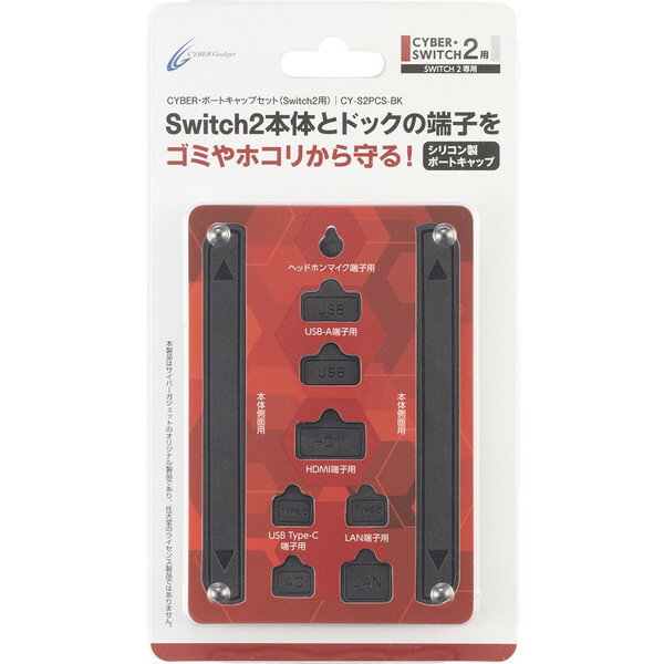 サイバーガジェット 【Switch2】ポートキャップセット [CY-S2PCS-BK]