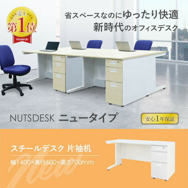【法人限定】 LKD-146-W-DBRWH-2 Netforce 天板ダークブラウン 袖箱ホワイト ナッツ [片袖机 (2段 幅1400mm)] メーカー直送