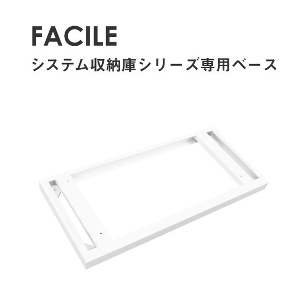 【法人限定】 FH-B-W-WH Netforce ホワイト [下置用ベース FACILE収納庫用 (幅900×奥行400×高さ50mm)] メーカー直送 [2]