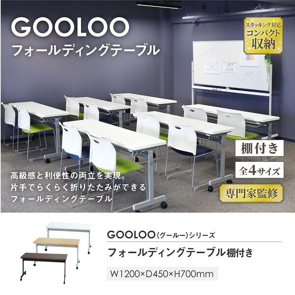 【法人限定】 GLF-1245-W-BKWN Netforce ウォールナット [フォールディングテーブル 棚付 幕板なし (W1200×D450)] メーカー直送 [2]