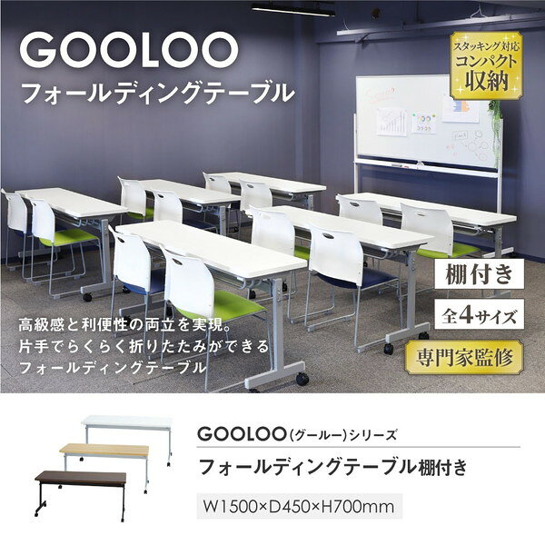 【法人限定】 GLF-1545-W-SVWH Netforce ホワイト [フォールディングテーブル 棚付 幕板なし (W1500×D450)] メーカー直送 [2]