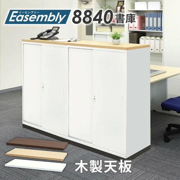 【法人限定】 EA-8840-T-W-NA Netforce ナチュラル イーセンブリー [33書庫シリーズ専用 木製天板 2段3段用] メーカー直送 [2]