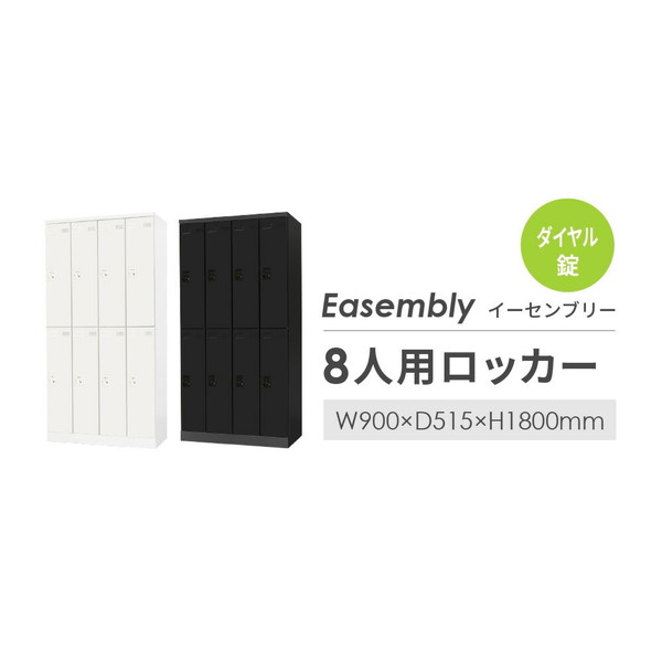 【法人限定】 EA-8D-W-WH Netforce ホワイト [8人用ロッカー 4列2段 ダイヤル錠 (W900)] メーカー直送 [3]