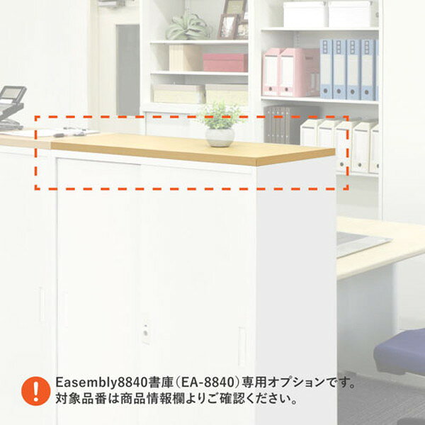 【法人限定】 EA-8840-T-W-NA Netforce ナチュラル イーセンブリー [33書庫シリーズ専用 木製天板 2段3段用] メーカー直送 [3]