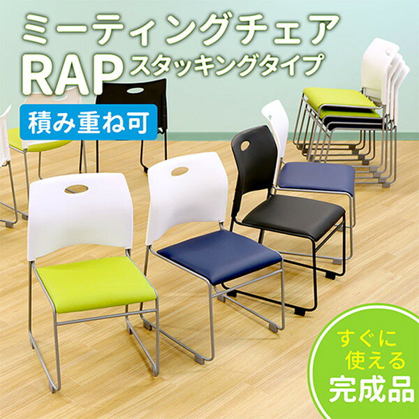 【法人限定】 Rap-SC-W-WHNV Netforce ネイビー [スタッキングチェア 完成品] メー...