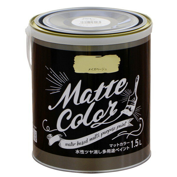 アサヒペン 水性多用途ペイント マットカラー 1.5L メイズベージュ