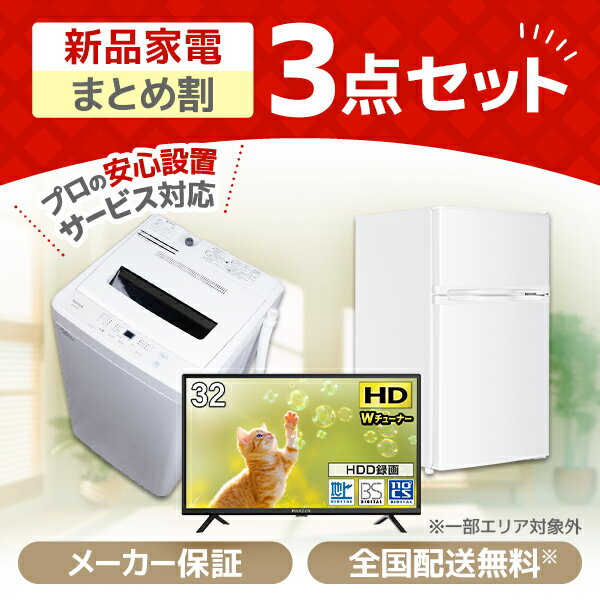 家電セット 3点 一人暮らし 新生活 家電3点セット MAXZEN マクスゼン 液晶テレビ 32型 洗濯機 5.0kg 5キロ 冷蔵庫 85L 右開き 家電Hセット 新生活セット 新生活応援セット 新生活応援 3点セット 新品 エクプラ特選 PREMOA限定
