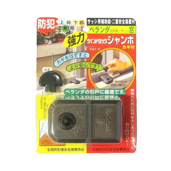 ウインドロック ジャンボ N-1045 ノムラテック [引戸用補助錠]