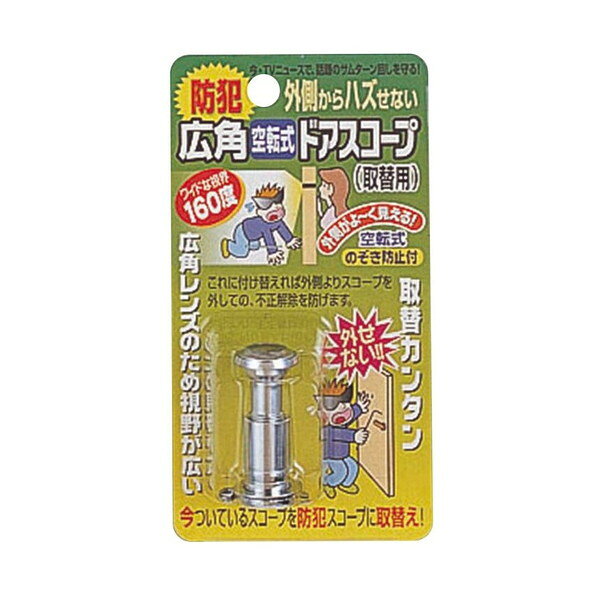 商品説明★ 空転リングとのぞき防止カバーで防止効果UP。★ 室外から外されにくく、ワイドな視界160度。★ 空転機構で外せない。★ これに付け替えればスコープを外して、カギを開けてドロボーが入るのを防げます。スペック* サイズ: 縦17×横17×厚み23〜38mm* ドア厚: 23〜38mm対応