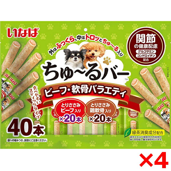 【4個セット】いなばペットフード ちゅ〜るバー 40本入り ビーフ・軟骨バラエティ 関節の健康配慮 犬 犬用おやつ おやつ スティック ちゅーる バー 関節 グルコサミン コンドロイチン