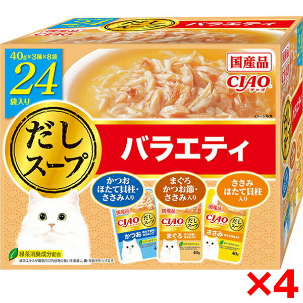 【4個セット】いなばペットフード CIAO だしスープ 24袋入り バラエティ 猫 ウェットフード キャットフード ウェット チャオ だしスープ パウチ 24袋 水分補給 バラエティ