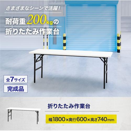 【法人限定】 OTS-1860-W Netforce ホワイト [作業台 折りたたみ ワークテーブル 幅1800×奥行600mm] メーカー直送 [2]