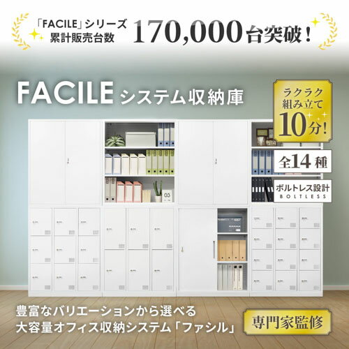 【法人限定】 FHD-H-W-WH Netforce ホワイト FACILE (ファシル) [引き違い書庫 ダ...