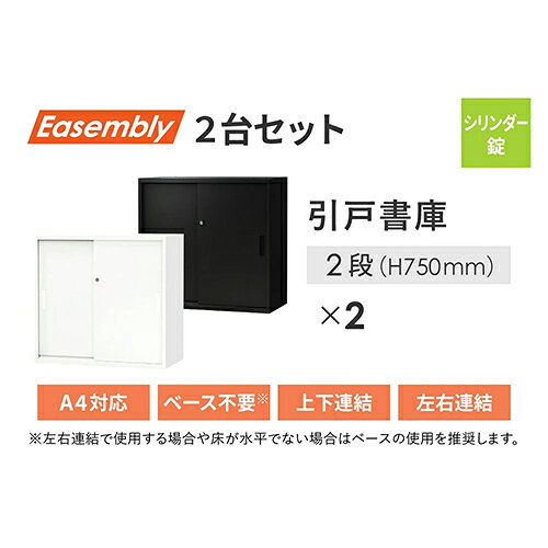【法人限定】 EA-8040-2H22H2-W-WH Netforce ホワイト Easembly (イーセンブリー) [引戸書庫 2台セット 2段 スチール書庫 幅800×奥行400] メーカー直送 [3]