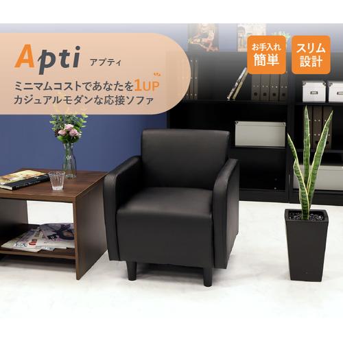 【法人限定】 APT-1-W Netforce ブラック アプティ [ソファ 1人掛け] メーカー直送 [2]