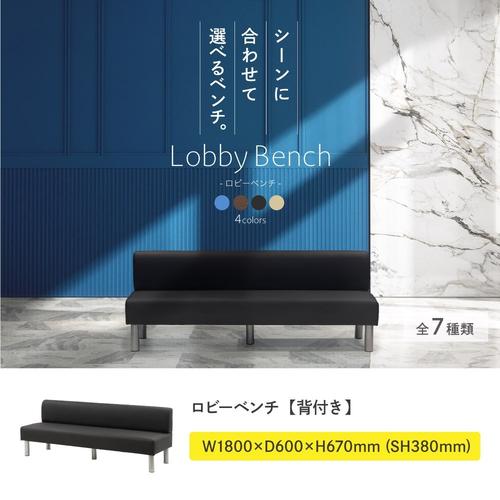 【法人限定】 LBS-180-W-BK Netforce ブラック [ロビーベンチ 幅1800mm 背付き] メーカー直送 [2]