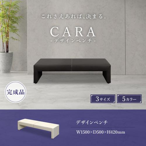 【法人限定】 CARA-1500-2-W-IV Netforce アイボリー CARA (カラ) [デザインベンチ W1500] メーカー直送
