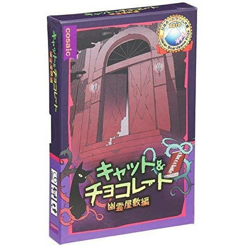 ボードゲーム キャット&チョコレート:幽霊屋敷編コンパクト版 グループSNE