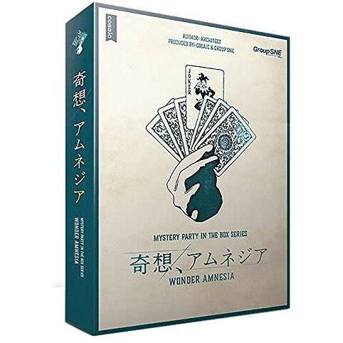 商品説明★ 魔術館、落成。日本マジック界の至宝と謳われた伝説の奇術師・華城蒼也。つい先日、彼が山奥に建てたばかりの別荘、通称「魔術館」で落成記念パーティが開かれることとなった。パーティを彩るのはいずれも各分野を代表する名マジシャンたち。宴もたけなわ、夜も更けた頃——突如として事件は幕を開けた。館内の一室で謎の爆発が起こり、室内から焼け焦げた華城蒼也の死体が発見されたのだ。殺人事件の容疑者と目される者、その全員が手品という名の騙しのプロ。各々秘密を抱えたプレイヤーが挑む一世一代のコンゲーム、果たして最後に笑うのは誰なのか?・Level:★★★※難易度表示はテキストやルールの分量に基づいており、真犯人特定の難しさとは関係ありません。★ 何重にも張り巡らされた謎と思惑が交錯する重量級マーダーミステリー。第1回新作マーダーミステリー大賞/パッケージ部門・大賞受賞作!スペック* プレイ時間:150分* プレイ人数:7人(GM不要)* 対象年齢:15歳以上