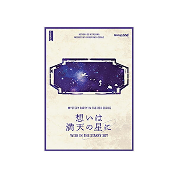 マーダーミステリー 想いは満天の星に グループSNE [ボードゲーム]