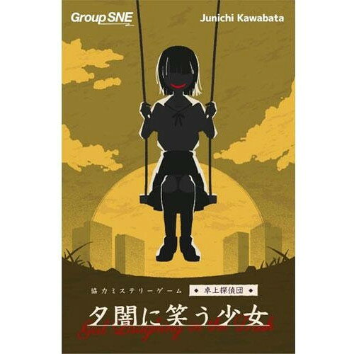 商品説明★ ゲームで味わう極上ミステリー1999年、自殺者の急増が取りざたされていた世紀末の日本。夏休み直前の蒸し暑い日に、四国の森で女子高生の遺体が見つかった。発見時、彼女は全裸で顔は満面の笑みを浮かべていた。現場付近には少女が近年まで住んでいた団地があるということで調査を始めた卓上探偵団だったが、団地の児童公園には、わらべ歌のようなものを口ずさむ老人もおり……?★ 人気上昇中の協力ミステリーゲーム「卓上探偵団」シリーズ待望の第6弾は、ひと昔前の田舎の団地が舞台。今作では各探偵にちょっとした背景ストーリーが追加されました。プレイヤーは全員で1つのチーム(探偵団)となり、謎多き事件の真相を探ります。プレイヤーの中に犯人はおらず、プレイヤー同士で争う要素はありません。まるで映画のように2時間で楽しめる、お手軽ミステリー。どこか薄暗くもノスタルジックな雰囲気をお楽しみください。スペック* プレイ時間:120分* プレイ人数:1-4人* 対象年齢:15歳以上