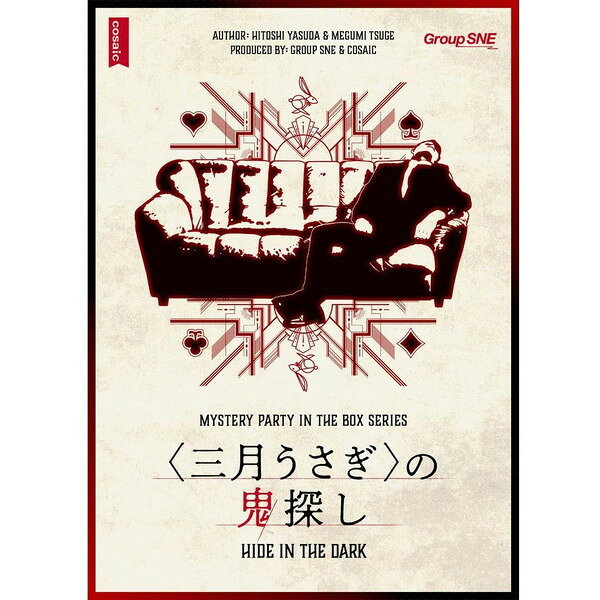商品説明★ 100年前に生まれたマダミスの元祖小説が現代によみがえる!1920 年代アメリカ、好況の時代(ロアリング・トゥエンティーズ)。ワシントン郊外の屋敷〈レディ・コート〉で、上流階級の男女が楽しい一夜を過ごしていた。彼らはその集まりのことを〈三月うさぎ〉と呼び、酒を酌み交わしたりゲームに興じたりする。そうした遊びの1つ、真夜中に屋敷中の明かりを消しておこなう闇鬼探しの最中、ある悲劇が起こり……★ ベースにしている物語は、「マーダーミステリーの元祖」と言われる長編小説『Hide in the Dark』(フランセス・ノイズ・ハート作、1929 年)。マダミス版を遊んでくださった方は、この小説をダウンロードしてお読みいただけます。★ 『ホワイト・レイヴン、レッド・ダイ』『ムーンストーン邸殺人事件』に続く安田均&柘植めぐみによる本格ミステリーをじっくり味わってください。スペック* プレイ人数:6〜7人* プレイ時間:150分* 対象年齢:15歳以上