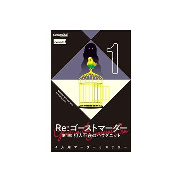Re ゴーストマーダー 第1部 犯人不在のハウダニット グループSNE [ボードゲーム]