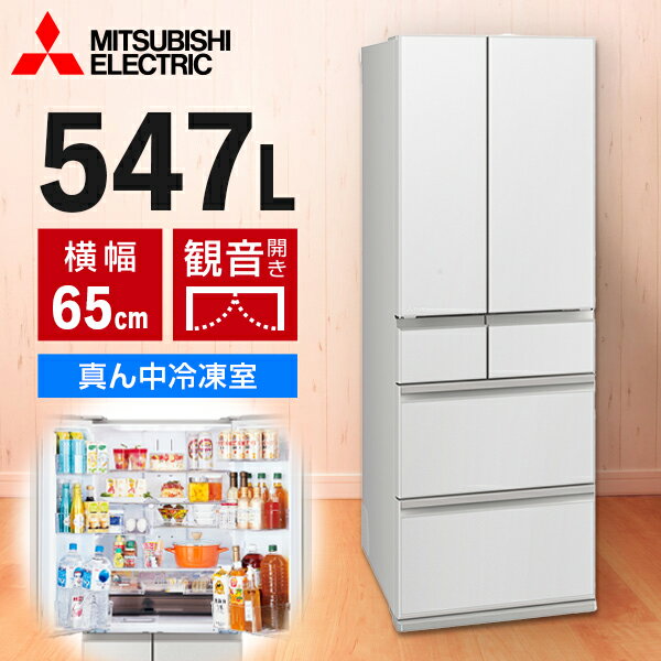 冷蔵庫 547L 三菱電機 MITSUBISHI MR-WZ55M-W グランドリネンホワイト 白 WZシリー...