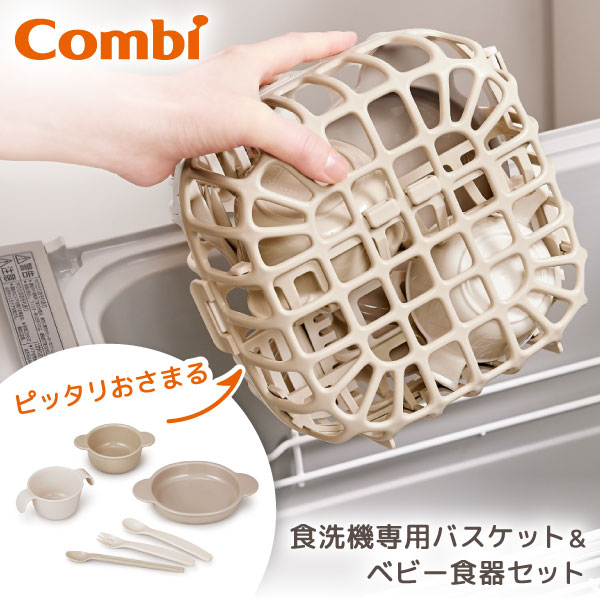商品説明★ ベビー食器がコンパクトにまとまり、あばれない!食洗機ユーザーのお悩みに応える新提案!食洗機専用バスケットが誕生!★ 食洗機があると便利だけど、ベビー食器は・・・・食洗機のお悩み場所を取りすぎるひっくり返る、あばれる細かいパーツがすき間に落ちる・バスケットがあれば!コンパクトに食洗機を使えるナナメキーパーで保持してあばれない小物ポケットでひとまとめ★ 8割以上の方が「食器あばれ」を経験!軽い食器やプラスチック食器が食洗機内の水圧であばれてひっくり返るのは、食洗機ユーザーの8割以上が経験。育児のプチストレスであることがわかりました。※2025年4月 食洗機ユーザー調査 コンビ調べ(WEB調査 n=352)★ 使い方を選べてマルチに使える!・高さが変えられる可動棚(ナナメキーパー)洗浄する食器のサイズに応じて高さ調節ができるので、いろんなサイズの食器に対応。※食器の形状等によっては入れられない場合があります。・片側使用もOK食器の数が少ない時はバスケットの片側使用もできます。※カトラリー/プレートケースのみでの使用はできません。★ 洗った後はそのまま保管。食洗機から取り出した後は、そのまま置いて乾燥でき、食器棚にスッキリ収納することができます。★ 離乳食デビューに!ピッタリおさまるベビー食器・かさねてスッキリ収納必要なものを厳選し、かさねてスッキリ収納できるシンプルで使いやすい食器です。・成長に合わせて長く使えるお手入れもラクラク、離乳食初期から後期以降まで長く使えます。スペック* 商品サイズ:W202 / D128 / H182mm* 重量:355g* 対象月齢:5カ月頃〜* 生産国:日本