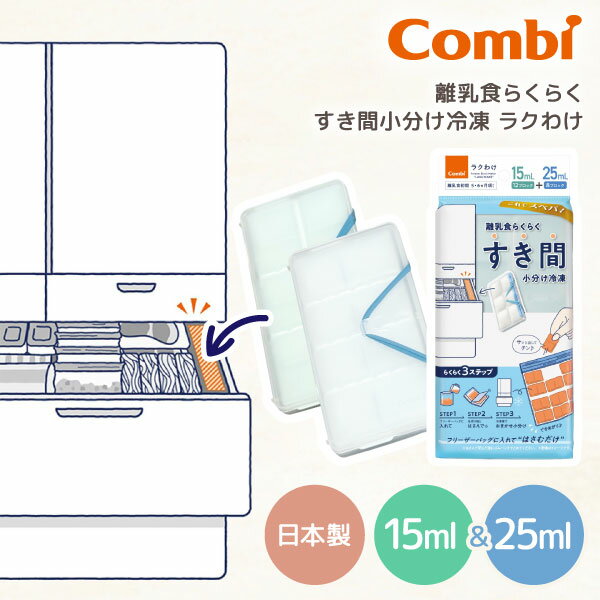 商品説明★ これでスぺパ!混み合った冷凍庫でも、「すき間」にスッキリ!奥行きの浅い冷凍室や、食品で一杯になった引き出しでも、「ラクわけ」なら、スリムな形状で、置き方を選ばないので「すき間」にサッと入れて離乳食を凍らせることができます。立てても寝かせても収まりやすく、庫内スペースをムダなく活用。「どこに置こう…」を解決し、毎日の冷凍ストックがもっとスマートに。★ 離乳食をフリーザーバッグに入れて「はさむだけ」でカンタン小分け!離乳食をフリーザーバッグに入れて、「はさむだけ」で小分けが完成。スプーンで分けたり、こぼれたりするストレスがなく、キッチンが汚れにくいのもポイント。1回分ずつ分けて作れるから、必要な分だけパキッと折って使えて、毎日の離乳食準備がぐっとラクになります。※フリーザーバッグの推奨サイズ:縦189(ジッパー部より下)×横177×厚み0.06mm★ 食材が製品に直接触れないから、より衛生的!離乳食が製品に直接触れず、フリーザーバッグに入れたまま小分け冷凍ができる新構造。容器に食品がこびりつく心配がなく、衛生的に使えるのがポイント。使用後の洗い物も最低限で済み、毎日の準備と片付けがよりスマートになります。★ 1ブロックを更に半分にできるから、用途に応じて使える!各ブロックの中央にへこみがあるから、凍った1ブロックを簡単に半分にでき、更に小分けが可能。少量だけ使いたい離乳食初期に便利です。必要な量だけ無駄なく使えるので、フードロスを防ぎながら効率よく調理できます。★ 食洗機・電子レンジ除菌OK!※汚れが気になった時は食洗機で洗えるからお手入れもラクラク。消毒・除菌もしやすく、使いやすさにこだわりました。※ゴムバンドおよび業務用食洗機を除く。※フリーザーバッグは別売となります。スペック* 商品サイズ:W102 / D53 / H228mm* 重量:250g* 対象月齢:5・6カ月頃〜* 生産国:日本