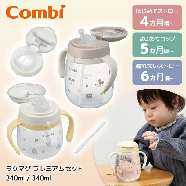 商品説明★ 「大人もキュンとするかわいらしさ」をテーマにした、新デザインが仲間入り!キャラクターの魅力を活かしながら、大人かわいいテイストにリニューアルしました。★ お手入れのこだわり!独自のパッキンレス構造飲み口とパッキンがひとつに!取りはずし・取り付け・お手入れも簡単ラクラク!食洗機OK(業務用食洗機を除く)除菌・消毒OK:煮沸・電子レンジ・薬液★ モレない※!こだわり・ふき出し防止弁キャップを開くと同時に空気を逃がす!お出かけ中はしっかりふさぐ、革新構造。・Wラクピタ構造印に合わせてピタッと締めればOK!キャップもピタッと閉じてダブルで漏れを防ぎます。※「モレない」とは、誤使用や経年劣化による場合などを除く(キャップを閉じた状態)。★ ラクマグなら、4ヵ月頃から始められる!マグデビューに最適な「はじめてストロー」、コップ飲みのトレーニングができる「はじめてコップ」、漏れないことにこだわった「漏れないストロー」の3つの飲み口を付け替えることで、成長に合わせて「自分で飲める」をサポートします。※(C)Disney (C)Disney.Based on the 「Winnie the Pooh」works by A.A.Milne and E.H. Shepard.スペック* 商品サイズ:W287 / D91 / H227mm* 重量:372g* 対象月齢:はじめてストロー 4カ月頃〜 / はじめてコップパーツ 5カ月頃〜 / 漏れないストロー 6カ月頃〜* 生産国:日本