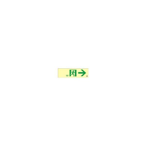 商品説明★ 消防用設備等認定品です。工具不要で設置が容易なステッカータイプの高輝度蓄光標識です。長時間の自発光能力で、停電時の避難誘導に効果を発揮します。★ 用途停電時における避難誘導のサポート用品として。一部誘導灯の代替として。★ 注意電気式誘導灯から高輝度蓄光式へ変更する場合は所轄の消防署による承認が必要です。スペック* 表示内容: 非常口・右矢印* 取付仕様: 粘着シール* 縦(mm): 100* 横(mm): 300* 厚さ(mm): 0.3* 取付方法: 貼付タイプ* C200級* 通路・経路表示用* 日本消防設備安全センタ-認定品(HP-042号)* 原産国: 日本* 質量: 25g[材質/仕上]* 基材: PET・蓄光剤* 粘着剤: アクリル系