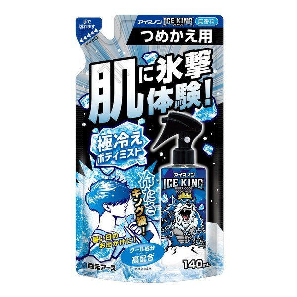 アイスノン ICE KING 極冷えボディミスト つめかえ用 無香料 140mL 詰め替え 冷感ミスト 冷却ミスト 体用 強冷感 暑さ対策 熱中症対策 スポーツ 屋外 フェス アウトドア 白元アース