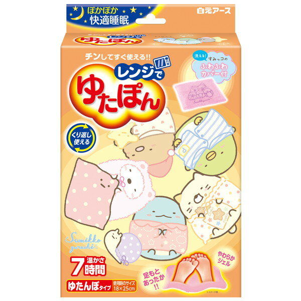 商品説明★ 電子レンジでチンするだけで、心地よい温かさになり、冷たい足もとをしっかり温めます。★ やわらかくて気持ちいいジェルタイプの湯たんぽです。★ 温かさは約7時間持続します。※ふとんの中で使用した場合の目安です。室温や使用環境により持続時間は異なります。★ ふわふわ素材の洗える専用カバー付きです。★ くり返し使用できます。【用途】就寝時の保温。【加熱にあたっての注意】※日本カイロ工業会(電子レンジ加熱式湯たんぽ部会)自主基準に準ずる表示・レンジ出力および加熱時間を必ず守って使用してください。※加熱しすぎると中袋が破れ、高温の中身が漏れ出たり飛び散ったりしてやけどの恐れがあります。・加熱中、本体がふくれたり、中袋が破れて赤いジェルが出てきた場合は、すぐに電子レンジのスイッチを切り、十分に時間をおいて、冷ましてから電子レンジの扉を開けてください。・本体が温かい時に再加熱する場合は、温かさを確認しながら10〜20秒ずつ加熱してください。・自動モード(オート加熱、おまかせ加熱など)は使用しないでください。過剰加熱になる恐れがあります。・長期間の使用や使用状況により、袋の強度が低下する可能性がありますので、本体に亀裂、破れなど異常が見られた場合は、廃棄し、新しい商品にお取り替えください。・表示通り加熱しても、本体表面が部分的に高温になる場合がありますので、電子レンジから取り出す時には注意してください。・カバーに入れたまま電子レンジで加熱しないでください。・子供だけで加熱、取り出しをさせないでください。・本体は2重袋になっています。外袋は破らずにご使用ください。・加熱前に電子レンジ内の汚れをよくふき取ってください。※本体に汚れが付着すると、その部分だけが異常に加熱され、袋が溶けて破れることがあります。・本体を電子レンジの中央に入れて加熱します。※ジェルの片寄りがないよう手でもむなどして全体的に均一にしてから加熱してください。・ターンテーブル型の電子レンジを使用する場合は、加熱中、ターンテーブルが回っていることを確認してください。・必ず電子レンジ機能で加熱し、オーブン機能、スチーム機能では加熱しないでください。・レンジ出力・加熱時間を超えて使用しないでください。・本体を専用カバーに入れた後、ふとんに入れてご使用ください。【加熱時間目安】・500Wの電子レンジで3分10秒・600Wの電子レンジで2分40秒・1000Wの電子レンジで2分・温かさが足りない場合は本体を手でもみほぐした後、温かさを確認しながら10〜20秒ずつ追加加熱※加熱中は電子レンジのそばを離れないでください。※表示の加熱時間は15℃の室温においた本体を45℃まで温める標準的な加熱時間です(45℃はお風呂より少し熱い温度です)。【注意事項】・用途以外には使用しないでください。・長時間同じ部位にあてないようにしてください。低温やけどの恐れがあります。なお、自覚症状をともなわないで低温やけどになる場合もありますのでご注意ください。・必ず専用カバーに入れて使用してください。・肌の弱い方、皮フに異常のある部位や熱をおびている部位には使用しないでください。・乳児やペット、泥酔時には使用しないでください。・幼児や身体のご不自由な方などがご使用になる場合は、まわりの方が十分にご注意ください。・熱いと感じたら、ただちに使用を中止してください。糖尿病等で血行障害のある方は、熱さを感じにくいことがありますので特にご注意ください。・医療機器ではありません。治療目的で使用しないでください。・落としたりぶつけたりしないでください。・食べられません。・万一、破れて中身がシーツ等についた場合はすぐに水洗いしてください。・保冷用ではありません。冷凍・冷蔵しないでください。・電子レンジ以外での加熱はできません。スペック* 内容量: 本体1個+ふわふわカバー* 温かさ持続時間: 約7時間* 使用時サイズ: 18cm×25cm* 成分: 水、ゲル化剤、色素* カバー素材: ポリエステル
