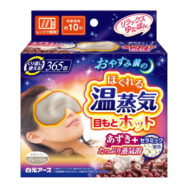 商品説明★ 電子レンジでチンするだけで心地よい温かさが約10分続きます。(室温や使用環境により持続時間は異なります。)★ あずきとセラミックによるたっぷり蒸気が目もと全体を包み込みます。1日働いた目を奥までじんわり温めることで、気分までほぐれていきます。★ ほどよく重みがあり、目もとにフィットするラウンド形状。【加熱時の注意】(1)レンジ出力および加熱時間を必ず守って使用してください。※加熱しすぎると、やけどや焦げ、発煙の恐れがあります。(2)ターンテーブル型の電子レンジを使用する場合は、加熱中、ターンテーブルが回っていることを確認してください。(3)電子レンジから取り出す際に熱いと感じた時は、無理に取り出さず、十分冷ましてから取り出してください。(4)自動モード(オート加熱、おまかせ加熱など)は使用しないでください。過剰加熱の恐れがあります。※必ず電子レンジ機能で加熱し、オーブン機能、スチーム機能では加熱しないでください。(5)焦げたニオイがしたら、すぐ加熱を中止してください。(6)幼児だけで加熱はさせないでください。(7)電子レンジ以外での加熱はできません。【使用方法】(1)透明袋から本品を取り出してください。(2)加熱前に電子レンジ内の汚れ(特に置く部分)をよく拭き取ってください。※本品に汚れが付着すると、その部分だけが異常に加熱され、発煙・発火する恐れがあります。(3)文字の書いてある面を下側にし、電子レンジの中央に入れて加熱します。中身の片寄りがないように平らにして置いてください。※加熱中は電子レンジのそばを離れないでください。※レンジ出力・加熱時間を超えて使用しないでください。※追加加熱はしないでください。(4)文字の書いてある面を外側にして目もとにのせてご使用ください。※再加熱は4時間以上空けて、1日4回を限度としてください。使用後、十分に湿気を吸収させないと中身が異常に熱くなり、やけどや焦げ、発煙の恐れがあります。※電子レンジで加熱した後、商品の表面に「キケン」の文字が出ている場合は使用できません。「キケン」の文字が消えるまで冷ましてから使用してください。熱すぎるまま使用すると、目に悪影響が出る恐れがあります。【注意事項】(1)用途以外には使用しないでください。(2)目を閉じて使用してください。(3)コンタクトレンズは外して使用してください。(4)やけどを防止するため、以下の点にご注意ください。※肌の弱い方、皮フに異常のある部位や熱を帯びている部位には使用しないでください。※乳幼児やペット、泥酔時や就寝中には使用しないでください。※身体のご不自由な方などがご使用になる場合は、まわりの方が十分にご注意ください。※熱いと感じたら、すぐに使用を中止してください。糖尿病等で血行障害のある方は、熱さを感じにくいことがありますので特にご注意ください。(5)医療機器ではありません。治療目的で使用しないでください。(6)食べられません。(7)洗濯できません。スペック* 温かさ持続時間: 約10分* くり返し使用回数: 365回* 本体成分: あずき、セラミック(鉱物)* 表面素材: 綿* 加熱目安時間…・500W: 40秒・600W: 30秒* 原産国: 中国