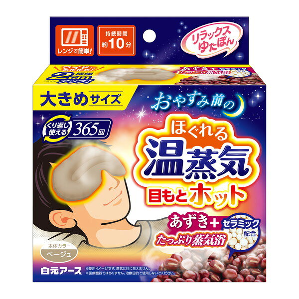 商品説明★ 電子レンジでチンするだけで心地よい温かさが約10分続きます。(室温や使用環境により持続時間は異なります。)★ あずきとセラミックによるたっぷり蒸気が目もと全体を包み込みます。1日働いた目を奥までじんわり温めることで、気分までほぐれていきます。★ ほどよく重みがあり、目もとにフィットするラウンド形状。【加熱時の注意】(1)レンジ出力および加熱時間を必ず守って使用してください。※加熱しすぎると、やけどや焦げ、発煙の恐れがあります。(2)ターンテーブル型の電子レンジを使用する場合は、加熱中、ターンテーブルが回っていることを確認してください。(3)電子レンジから取り出す際に熱いと感じた時は、無理に取り出さず、十分冷ましてから取り出してください。(4)自動モード(オート加熱、おまかせ加熱など)は使用しないでください。過剰加熱の恐れがあります。※必ず電子レンジ機能で加熱し、オーブン機能、スチーム機能では加熱しないでください。(5)焦げたニオイがしたら、すぐ加熱を中止してください。(6)幼児だけで加熱はさせないでください。(7)電子レンジ以外での加熱はできません。【使用方法】(1)透明袋から本品を取り出してください。(2)加熱前に電子レンジ内の汚れ(特に置く部分)をよく拭き取ってください。※本品に汚れが付着すると、その部分だけが異常に加熱され、発煙・発火する恐れがあります。(3)文字の書いてある面を下側にし、電子レンジの中央に入れて加熱します。中身の片寄りがないように平らにして置いてください。※加熱中は電子レンジのそばを離れないでください。※レンジ出力・加熱時間を超えて使用しないでください。※追加加熱はしないでください。(4)文字の書いてある面を外側にして目もとにのせてご使用ください。※再加熱は4時間以上空けて、1日4回を限度としてください。使用後、十分に湿気を吸収させないと中身が異常に熱くなり、やけどや焦げ、発煙の恐れがあります。※電子レンジで加熱した後、商品の表面に「キケン」の文字が出ている場合は使用できません。「キケン」の文字が消えるまで冷ましてから使用してください。熱すぎるまま使用すると、目に悪影響が出る恐れがあります。【注意事項】(1)用途以外には使用しないでください。(2)目を閉じて使用してください。(3)コンタクトレンズは外して使用してください。(4)やけどを防止するため、以下の点にご注意ください。※肌の弱い方、皮フに異常のある部位や熱を帯びている部位には使用しないでください。※乳幼児やペット、泥酔時や就寝中には使用しないでください。※身体のご不自由な方などがご使用になる場合は、まわりの方が十分にご注意ください。※熱いと感じたら、すぐに使用を中止してください。糖尿病等で血行障害のある方は、熱さを感じにくいことがありますので特にご注意ください。(5)医療機器ではありません。治療目的で使用しないでください。(6)食べられません。(7)洗濯できません。スペック* 温かさ持続時間: 約10分* くり返し使用回数: 365回* 本体成分: あずき、セラミック(鉱物)* 表面素材: 綿* 加熱目安時間…・500W: 40秒・600W: 30秒* 原産国: 中国