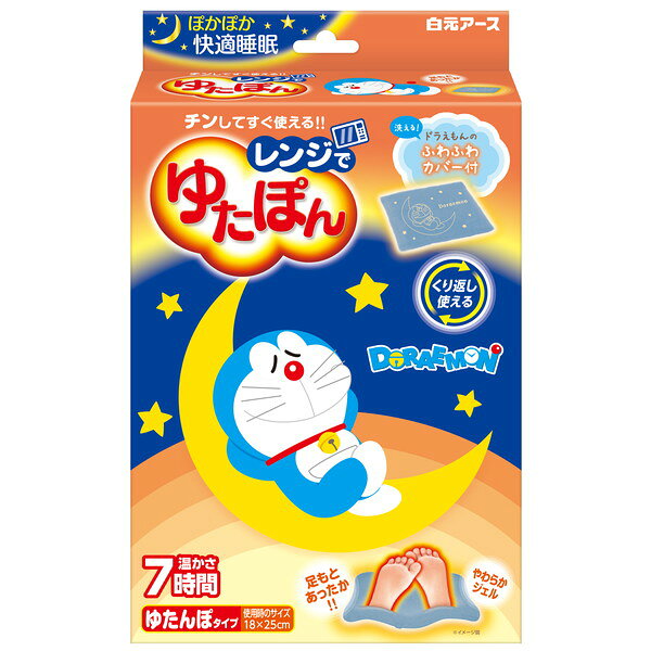 商品説明★ 電子レンジでチンするだけで、心地よい温かさになり、冷たい足もとをしっかり温めます。★ やわらかくて気持ちいいジェルタイプの湯たんぽです。★ 温かさは約7時間持続します。(ふとんの中で使用した場合の目安です。室温や使用環境により持続時間は異なります。)★ ふわふわ素材の洗える専用カバー付きです。★ くり返し使用できます。【注意事項】(1)用途以外には使用しないでください。(2)やけどを防止するため、以下の点にご注意ください。・長時間同じ部位にあてないようにしてください。低温やけどの恐れがあります。なお、自覚症状をともなわないで低温やけどになる場合もありますのでご注意ください。・必ず専用カバーに入れて使用してください。・肌の弱い方、皮フに異常のある部位や熱を帯びている部位には使用しないでください。・乳児やペット、泥酔時には使用しないでください。幼児や身体のご不自由な方などがご使用になる場合は、まわりの方が十分にご注意ください。・熱いと感じたら、ただちに使用を中止してください。糖尿病等で血行障害のある方は、熱さを感じにくいことがありますので特にご注意ください。(3)医療機器ではありません。治療目的で使用しないでください。(4)落としたりぶつけたりしないでください。(5)食べられません。(6)万一、破れて中身がシーツ等についた場合はすぐに水洗いしてください。(7)保冷用ではありません。冷凍・冷蔵しないでください。(8)電子レンジ以外での加熱はできません。【加熱にあたっての注意】(1)レンジ出力および加熱時間を必ず守って使用してください。※加熱しすぎると中袋が破れ、高温の中身が漏れ出たり飛び散ったりしてやけどの恐れがあります。(2)加熱中、本体がふくれたり、中袋が破れて赤いジェルが出てきた場合は、すぐに電子レンジのスイッチを切り、十分に時間をおいて、冷ましてから電子レンジの扉を開けてください。(3)本体が温かい時に再加熱する場合は、温かさを確認しながら10〜20秒ずつ加熱してください。(4)自動モード(オート加熱、おまかせ加熱など)は使用しないでください。過剰加熱になる恐れがあります。(5)長時間の使用や使用状況により、袋の強度が低下する可能性がありますので、本体に亀裂、破れなど異常が見られた場合は、廃棄し、新しい商品にお取り替えください。(6)表示通り加熱しても、本体表面が部分的に高温になる場合がありますので、電子レンジから取り出す時には注意してください。(7)カバーに入れたまま電子レンジで加熱しないでください。(8)子供だけで加熱、取り出しをさせないでください。【使用方法】(1)本体は2重袋になっています。外袋は破らずにご使用ください。(2)加熱前に電子レンジ内の汚れをよくふき取ってください。※本体に汚れが付着すると、その部分だけが異常に加熱され、袋が溶けて破れることがあります。(3)本体を電子レンジの中央に入れて加熱します。※ジェルの片寄りがないよう手でもむなどして全体的に均一にしてから加熱してください。・ターンテーブル型の電子レンジを使用する場合は、加熱中、ターンテーブルが回っていることを確認してください。・必ず電子レンジ機能で加熱し、オーブン機能、スチーム機能では加熱しないでください。・レンジ出力・加熱時間を超えて使用しないでください。(4)本体を専用カバーに入れた後、ふとんに入れてご使用ください。※温かさが足りない場合、本体を手でもみほぐした後、温かさを確認しながら10〜20秒ずつ追加加熱。※加熱中は電子レンジのそばを離れないでください。※表示の加熱時間は15℃の室温においた本体を45℃まで温める標準的な加熱時間です。(45℃はお風呂より少し熱い温度です。)スペック* セット内容: 本体1個、かわいいドラえもんのふわふわカバー* 温かさ持続時間: 約7時間* 使用時サイズ: 18×25cm* 本体成分: 水、ゲル化剤、色素* カバー素材: ポリエステル* 加熱時間…・500W: 3分10秒・600W: 2分40秒・1000W: 2分* 原産国…・本体: 日本・カバー: 中国
