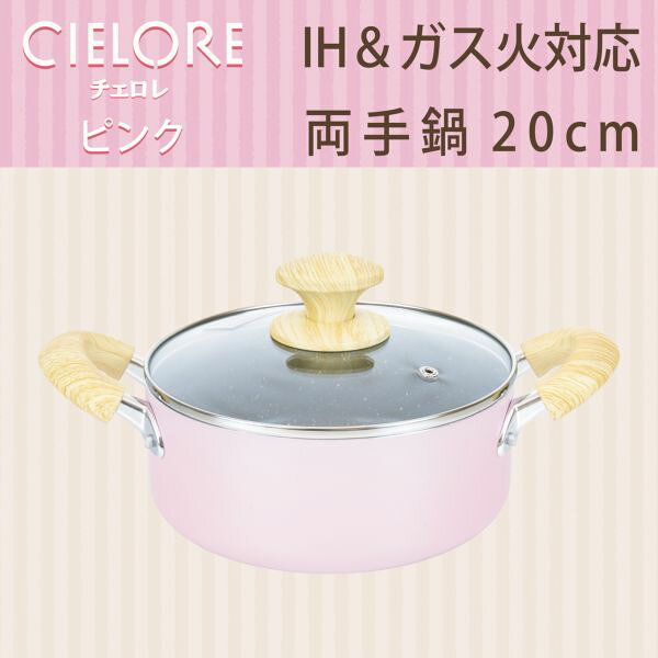 RB-3875 チェロレ 両手鍋 20cm ピンク 和平フレイズ CIELORE [IH・ガス火対応]