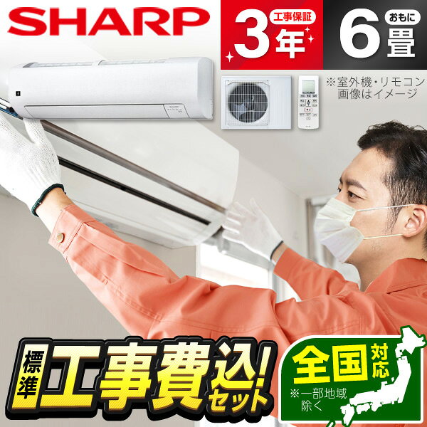 商品説明★ フィルター自動お掃除で、お手入れラクラク、とことん清潔フィルターについたホコリを自動でトルネードブラシがしっかりかき取り、ダストボックスにためます。フィルターの目づまりを抑えるので、省エネ性が持続します。また、ダストボックスは大容量だから、約10年分のホコリを溜められ※、お手入れの手間を減らします。※エアコンの使用環境によってはホコリのたまり具合が異なります。ダストボックスは6カ月に1回を目安に定期的に確認して、ホコリがたまっていればお手入れをしてください。※年間約2gのホコリがエアフィルターに付着した場合。使用環境により汚れの程度が異なりますので、エアフィルターは定期的にお手入れしてください。★ プラズマクラスター25000搭載シャープ独自のプラズマクラスターで運転をしながらお部屋の空気をキレイに。★ コアンダロング気流で、風を体に直接あてないやさしい気流を実現吹き出し口が滑らかだから、遠くまで風を届けることが可能。広いリビングや二間続きのお部屋でも奥まで風を届けます。(ロング気流15m(急速時)、微風でも11m)※1 さらに天井を沿うように流れる気流をつくることで、体に直接あたりにくい風を実現しました。★ ムダを見つけてかしこく運転、エコ自動運転ボタン1つで節電※2運転。日差しや湿度、季節までも判断して快適性に配慮しながら、効率のよい運転に自動で制御します。※AY-U40Vにおいて、シャープ独自の条件により評価。★ エアコンを無線LAN接続すると、さらに便利にエアコンをクラウドの人工知能とつなぐことで、天気や気候、好みに合わせてエアコンをコントロール。インターネット環境があればすぐにご利用いただけます。※ご利用には無線LAN接続と専用アプリ(COCORO HOME)による操作が必要です※3。★ 暮らしと空間に調和するファブリック調デザインインテリアに馴染むファブリック調の質感を採用。心地よいやわらかな陰影で空間と調和するデザイン。※1：AY-U40Vにおいて、エアコンからの距離が風量急速運転時は15m、風量微運転時は11mの地点で、風が到達していることを確認。お部屋の形状、家具および照明器具等の配置により異なる場合があります。※2：AY-U40Vにおいて、シャープ試験室(14畳・フローリング)にて、同一体感温度となる設定において、運転開始から1時間後の積算電力量を比較。外気温35℃、季節夏、日射なし、エコ自動運転(503Wh)と通常冷房運転・設定温度26℃(820Wh)とで比較。設置環境、使用状況により効果は異なります。※3：本製品に内蔵の無線LAN機能のIPアドレスは、ルーターから自動で取得(DHCP)されます。[WEP]には対応していません。本製品の音声合成ソフトウェアには「ReadSpeaker」を使用しています。「ReadSpeaker」は、ReadSpeaker Holding B.V.の商標です。ご利用には専用のスマートフォンアプリ(無料)が必要です。ブロードバンド回線(常時接続)が必要です。スペック* 室内機サイズ(幅×高さ×奥行)mm：798×249×301mm* 室外機サイズ(幅×高さ×奥行)mm：670(+57)×540×280(+49)mm* 本体重量(室内機/室外機)：11.0kg/20.0kg* 畳数目安：おもに6畳用* 冷房能力：2.2kW* 暖房能力：2.5kW* 冷房時消費電力：570W(110〜870W)* 暖房時消費電力：555W(150〜1315W)* 冷房時運転音(室内機/室外機)：58dB/59dB* 暖房時運転音(室内機/室外機)：62dB/59dB* 低温暖房能力(外気2℃)：3.0kW* 配管径(液側/ガス側)：φ6.35/9.52mm(2分3分)* 配管長/高低差：15m/10m* 電源：100V* プラグ形状：平行型* フィルターお掃除機能：フィルターお掃除機能あり* フィルター自動お掃除方式：ダストボックス方式* スマホ連携機能：スマホ連携機能あり(無線LANアダプター内蔵)* 音声操作：音声操作対応* 空気清浄機能：空気清浄機能あり* 換気機能：換気機能なし* イオン・ミスト機能：イオン・ミスト機能あり* イオン・ミスト種類：プラズマクラスター25000* 加湿機能：加湿機能なし* 脱臭機能：脱臭機能あり* 快適気流機能：快適気流機能なし* 快適除湿機能：快適除湿機能あり* センサー種類：日射センサー* 新冷媒R32対応：対応* APF：5.8(JIS C 9612：2013)* 期間消費電力量：717kWh/年(JIS C 9612：2013)* 年間電気代目安：約19400円* 省エネ基準達成率：87%(目標年度2027年)* 省エネ性能(目標年度2027)：★★☆☆☆ 2.0* 省エネスペック…・年間電気代目安：約19400円・省エネ基準達成率：87%(目標年度2027年)