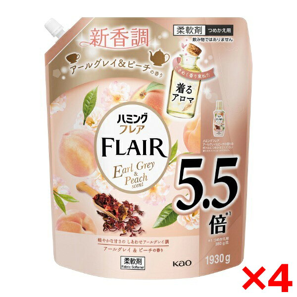 商品説明★ 5.5倍※1★ ときめく香り束ねた着るアロマ★ 軽やかな甘さの しあわせアールグレイ調アールグレイ & ピーチの香り★ 香り高いアールグレイにシトラスやフルーツのみずみずしさを重ねた、ふんわり清楚な香り。香り12時間続く極上の肌ざわり※2シワ・毛玉静電気を防ぐ抗菌※3防臭効果※1.つめかえ用350g比※2.メーカ品比※3.すべての菌の増殖を抑制するわけではありません。※つめかえ方ご注意・「ハミングフレア(アールグレイ&ピーチの香り)」のボトルにつめかえる。・他の柔軟剤と混ぜない。液が濁ったり、固まって使えなくなることがある。・液モレすることがあるので、つめかえ後は必ずキャップを閉めて立てて保管する。・この商品をつめかえずにそのまま使用しない。・開封後はできるだけ早く使い切る。・パックを強く持つと、液が飛び出ることがあるので注意する。・お問合せの際に必要な場合があるため、このパックを保管する。※使用上の注意・用途外に使わない。・子供の手の届く所に置かない。・認知症の方などの誤飲を防ぐため、置き場所に注意する。・原液が直接衣料にかからないようにする。 ・使用の時は、液が目に入らないように注意する。・柔軟仕上げ剤の投入口や、自動投入機能付き洗たく機のタンクを使う場合は、洗たく機の取扱説明書に従う。・高温や低温、直射日光をさけて、保管する。・パックの端や持ち手で手を切らないように注意する。スペック* 商品サイズ：315.0×255.0×139.0mm* 成分：界面活性剤(エステル型ジアルキルアンモニウム塩、ポリオキシエチレンアルキルエーテル)、香料、安定化剤